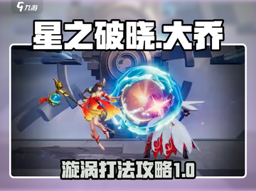 星之破晓🔥大乔打漩涡超详细攻略来了！截图1