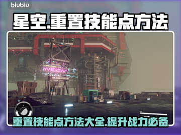 星空能重置技能点？🔥掌握方法轻松逆袭！截图1