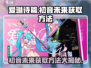 游戏名：爱琳诗篇  
标题：爱琳诗篇🔥初音未来获取全攻略💎轻松到手！