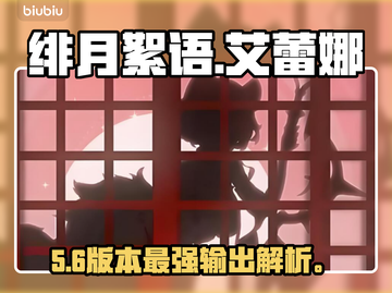 【绯月絮语】艾蕾娜逆天玩法🔥截图1