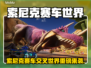 🚨索尼克赛车交叉世界售价曝光！速看！🎮💥