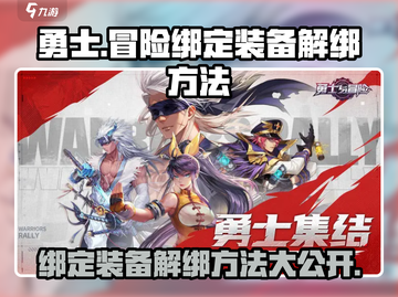 勇士与冒险：绑定装备轻松解绑🔥🎮截图1