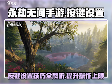 永劫无间手游🔥按键设置推荐，大小调节制胜关键！截图1