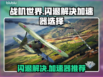 战机世界💥闪退解决+加速器推荐🔥截图1