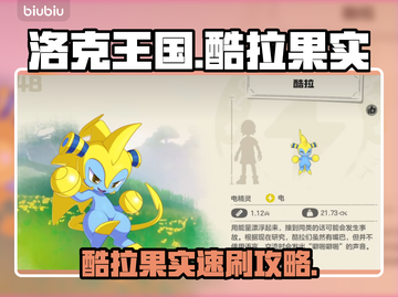 🔥洛克王国酷拉果实速刷攻略💥截图1