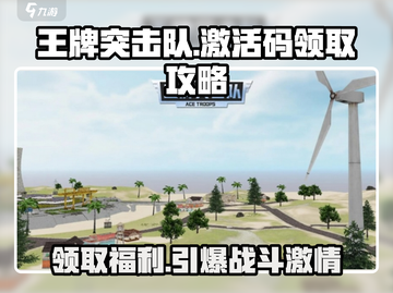王牌突击队🎁激活码领取攻略，礼包码大全🎉截图1