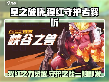 星之破晓🔥猩红守护者超强解析来啦！💥截图1