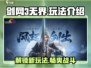 剑网3无界🔥超全玩法介绍，游戏代入感爆棚！
