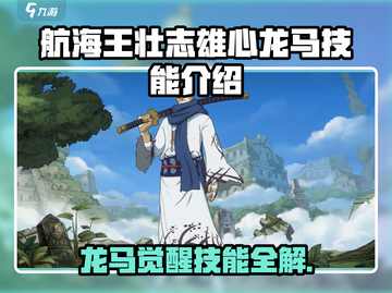 《航海王》龙马技能曝光！🔥必看截图1