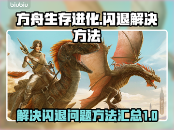 方舟闪退🔥解决方法大公开！玩家必看🎉截图1