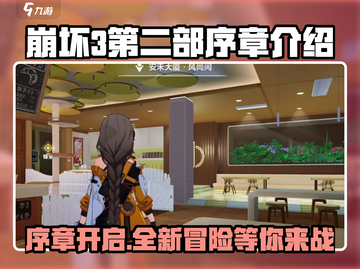 崩坏3第二部序章🔥全新剧情震撼开启！截图1