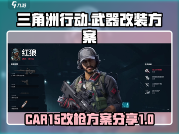 三角洲行动CAR15改装代码分享💥🔥截图1