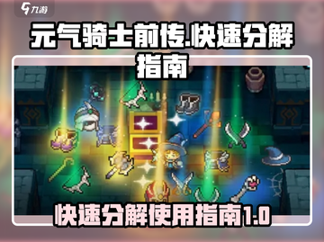 元气骑士前传⚡快速分解技巧，秒变大佬！💥截图1
