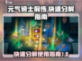元气骑士前传⚡快速分解技巧，秒变大佬！💥