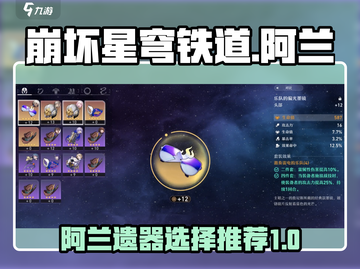 崩坏星穹铁道⚡阿兰遗器最强搭配推荐！🔥截图1