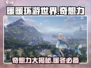 无限暖暖奇想力💎让你在游戏中畅爽无限！