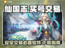 仙国志游戏账号交易平台🔥下载分享🎉