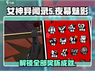《女神异闻录夜幕魅影》奖杯成就全解锁攻略✨截图1