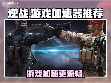 逆战游戏🔥卡顿？用这个加速器秒变流畅！截图1