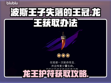 波斯王子失落的王冠🔥龙王护符获取攻略✨截图1