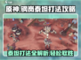 钢岚泰坦打法🔥《钢岚》泰坦机制全解析！新手必看