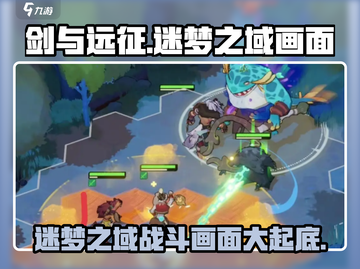 剑与远征🔥迷梦之域战斗画面超震撼💥截图1
