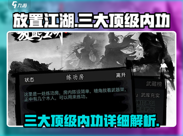 放置江湖🔥三大顶级内功详解，练成无敌！截图1