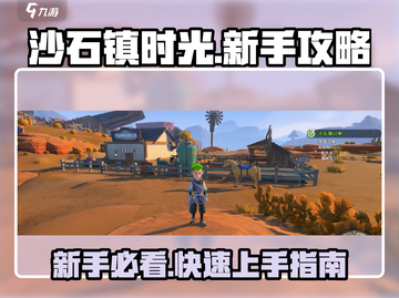 沙石镇时光🔥萌新必看！快速上手攻略💎截图1