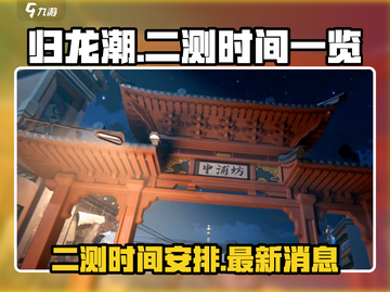 归龙潮二测时间⚡玩家尖叫预约中🔥截图1