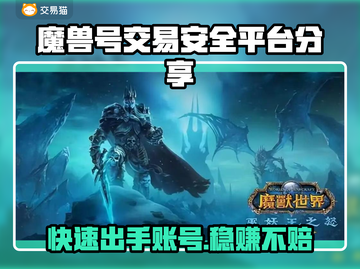 魔兽号交易平台推荐，安全靠谱🔥截图1