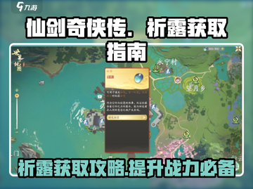 仙剑世界🔥祈露获取全攻略✨截图1