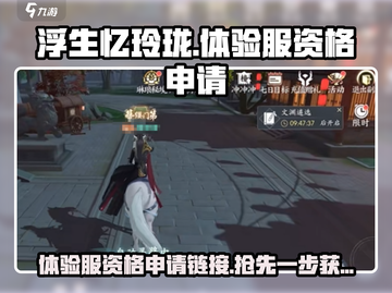 浮生忆玲珑🔥体验服资格申请链接大曝光！快来抢👇截图1