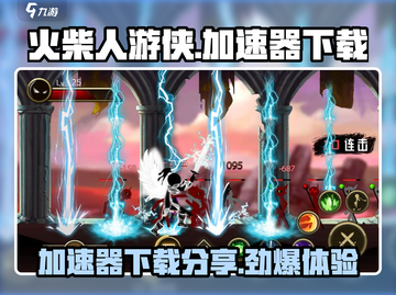 🔥火柴人游侠加速器下载分享，游戏流畅不卡顿！🎮截图1