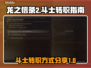 龙之信条2🔥斗士转职秘籍大公开！💥