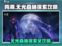 鸣潮⚡无光森林探索收集全攻略！💎