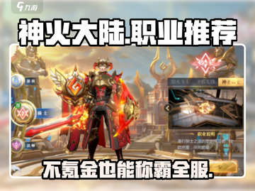 神火大陆🔥不氪金也能称霸！最强职业推荐来啦～截图1