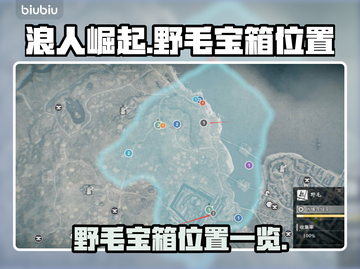 浪人崛起🔥野毛宝箱位置大曝光！速来😎截图1