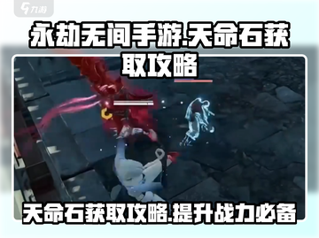 永劫无间手游天命石爆量获取攻略💎截图1