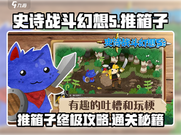 史诗战斗幻想5🔥推箱子通关秘籍📦游戏名必备！截图1