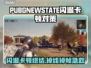 💥PUBG未来之役闪退卡顿？这样做秒解决！🎮