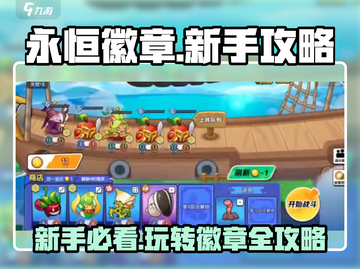 🔥永恒徽章新手必看！快速上手攻略💎截图1