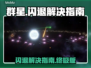 群星🌟闪退解决指南｜告别卡顿，畅玩无阻！
