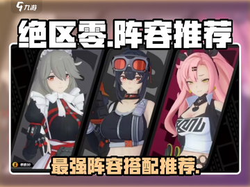 绝区零🔥超全阵容推荐，助你制霸战场！截图1