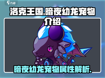 洛克王国暗夜幼龙🔥超强宠物必练！截图1