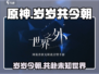 原神⚡世界之外岁岁共今朝活动🔥超全攻略来啦！