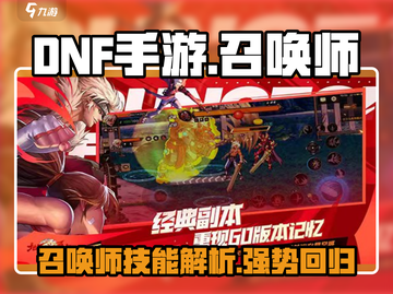 DNF手游🔥召唤师超强解析，职业特色全揭秘！截图1