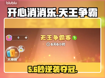 🔥开心消消乐天王争霸赛制霸攻略💥截图1