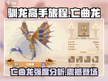 🔥驯龙高手旅程：亡曲龙竟是最强存在？💥截图1