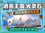 洛克王国✨光灵石速得攻略💥
