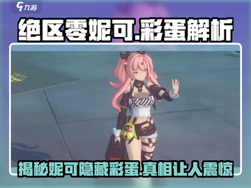 绝区零妮可彩蛋大起底💥游戏党必看！🎮截图1